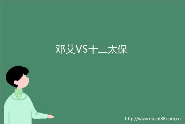 邓艾VS十三太保