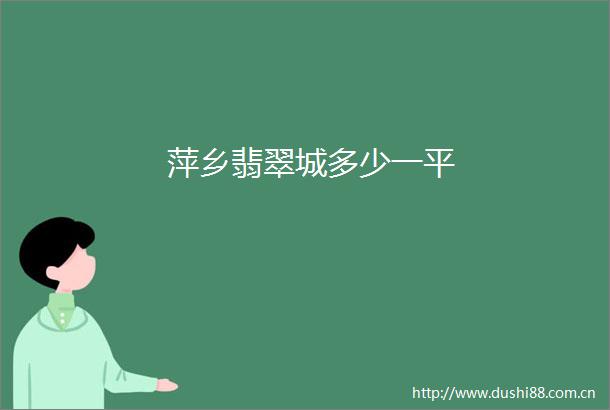 萍乡翡翠城多少一平