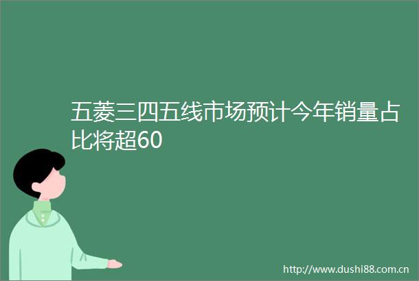 五菱三四五线市场预计今年销量占比将超60