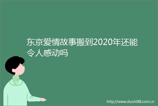 东京爱情故事搬到2020年还能令人感动吗