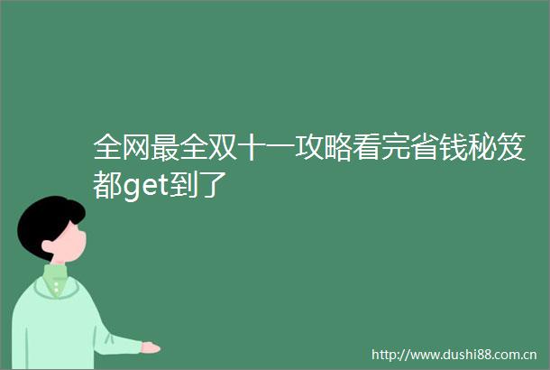 全网最全双十一攻略看完省钱秘笈都get到了