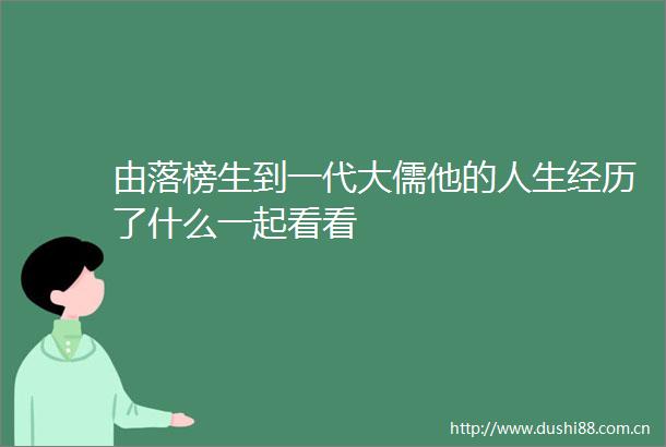 由落榜生到一代大儒他的人生经历了什么一起看看