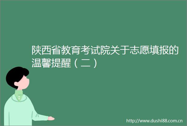 陕西省教育考试院关于志愿填报的温馨提醒（二）