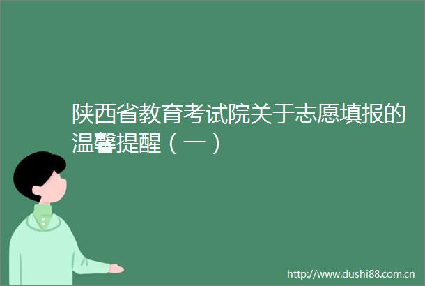 陕西省教育考试院关于志愿填报的温馨提醒（一）