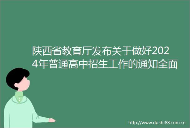 陕西省教育厅发布关于做好2024年普通高中招生工作的通知全面取消跨市招生