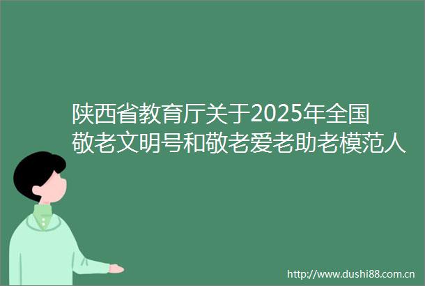 陕西省教育厅关于2025年全国敬老文明号和敬老爱老助老模范人物拟推荐对象的公示