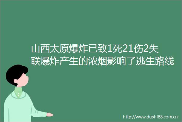 山西太原已致1死21伤2失联产生的浓烟影响了逃生路线