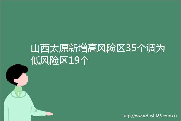 山西太原新增高风险区35个调为低风险区19个