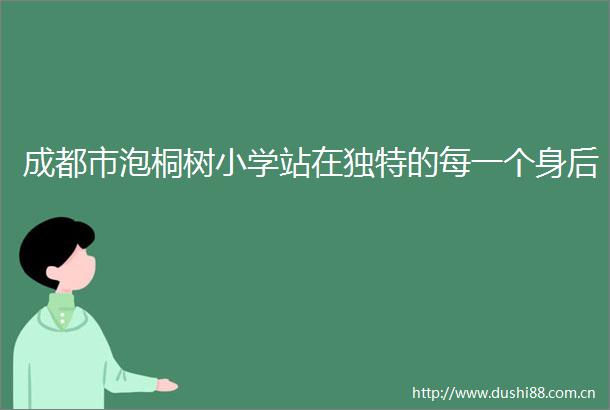 成都市泡桐树小学站在独特的每一个身后