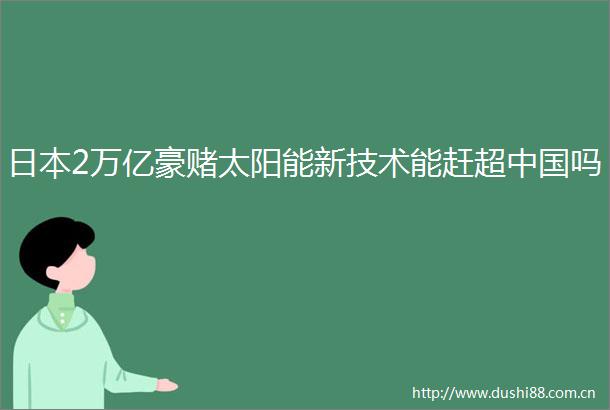 2万亿豪赌太阳能新技术能赶超吗