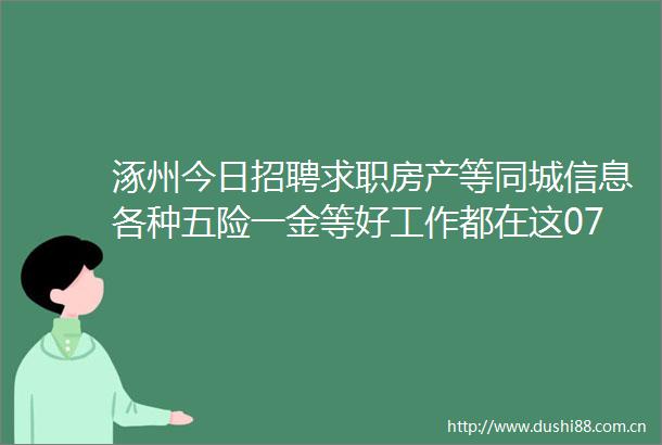 涿州今日招聘求职房产等同城信息各种五险一金等好工作都在这0718