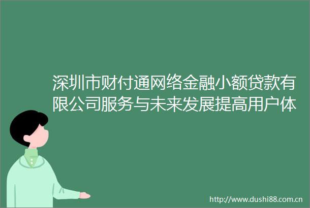 深圳市财付通网络金融小额有限公司服务与未来发展提高用户体验感