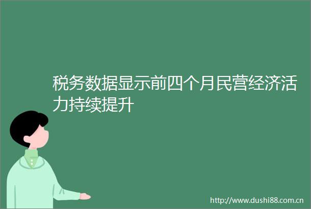 税务数据显示前四个月民营经济活力持续提升