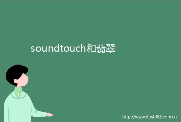 soundtouch和翡翠