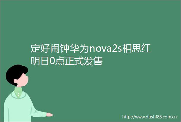 定好闹钟华为nova2s相思红明日0点正式发售