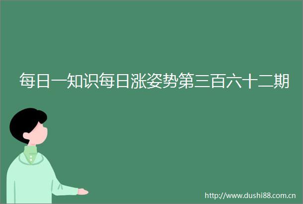 每日一知识每日涨姿势第三百六十二期