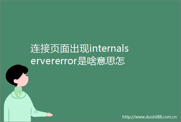 连接页面出现internalservererror是啥意思怎回事