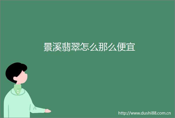 景溪翡翠怎么那么便宜