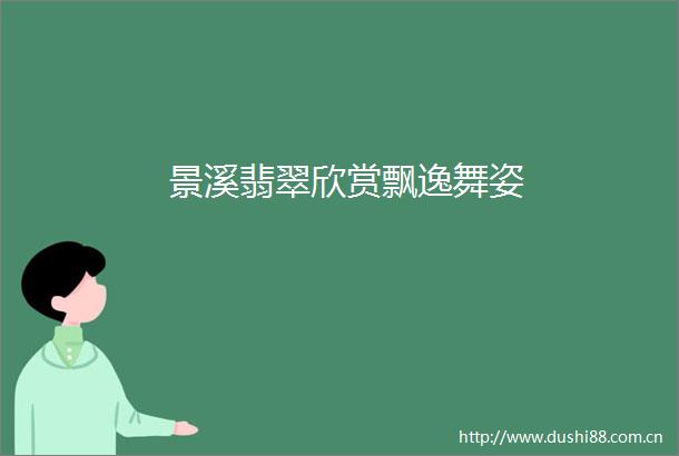 景溪翡翠欣赏飘逸舞姿