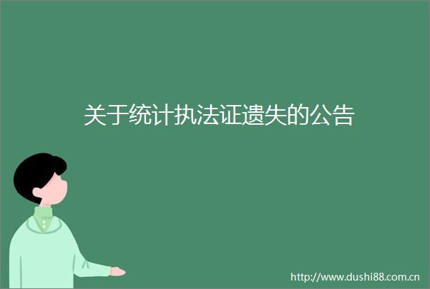 关于统计证遗失的公告