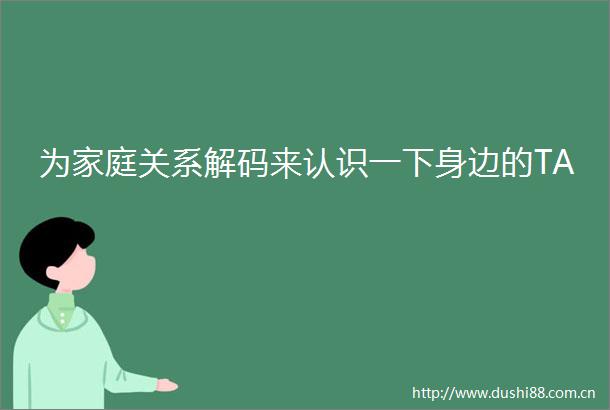 为家庭关系解码来认识一下身边的TA
