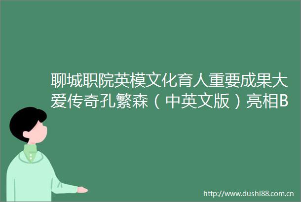 聊城职院英模文化育人重要成果大爱传奇孔繁森（中英文版）亮相BIBF
