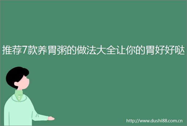 推荐7款养胃粥的做法大全让你的胃好好哒