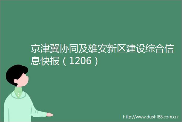 京津冀协同及雄安新区建设综合信息快报（1206）