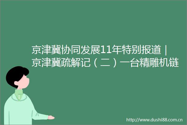京津冀协同发展11年特别报道｜京津冀疏解记（二）一台精雕机链动京津冀