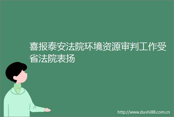 喜报泰安环境资源审判工作受省表扬