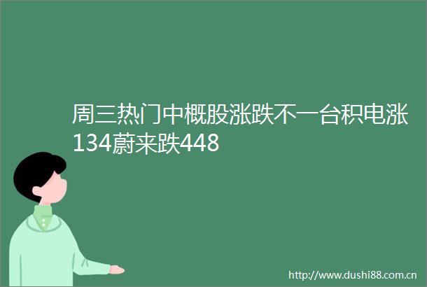 周三热门中概股涨跌不一台积电涨134蔚来跌448