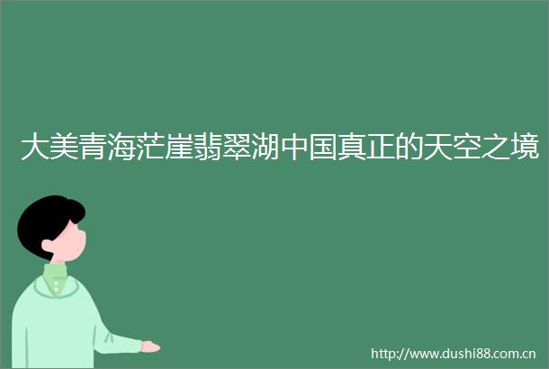 大美青海茫崖翡翠湖真正的天空之境