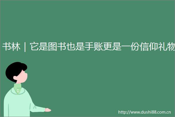书林｜它是图书也是手账更是一份信仰礼物