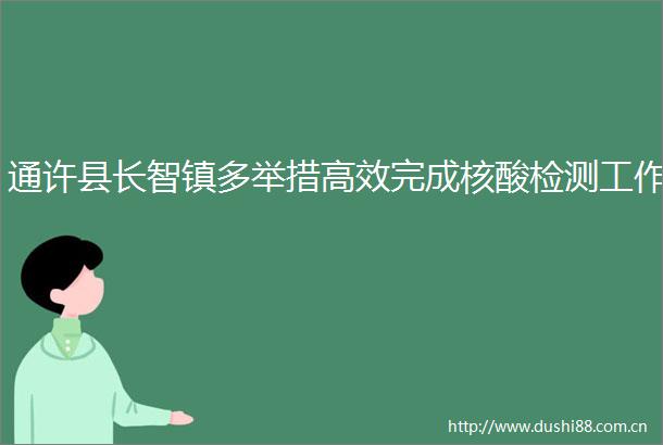 通许县长智镇多举措高效完成核酸检测工作