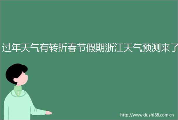 过年天气有转折春节假期浙江天气预测来了