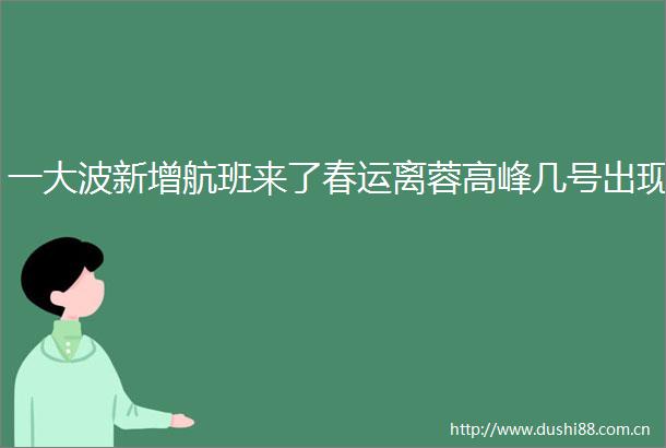 一新增航班来了春运离蓉高峰几号出现