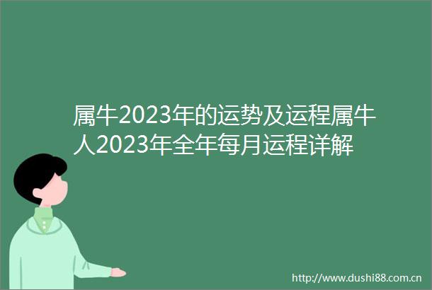 属牛2023年的运势及运程属牛人2023年全年每月运程详解