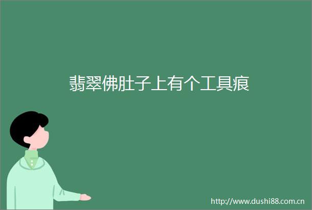 翡翠佛肚子上有个工具痕
