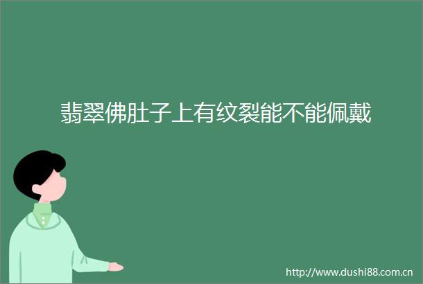翡翠佛肚子上有纹裂能不能佩戴