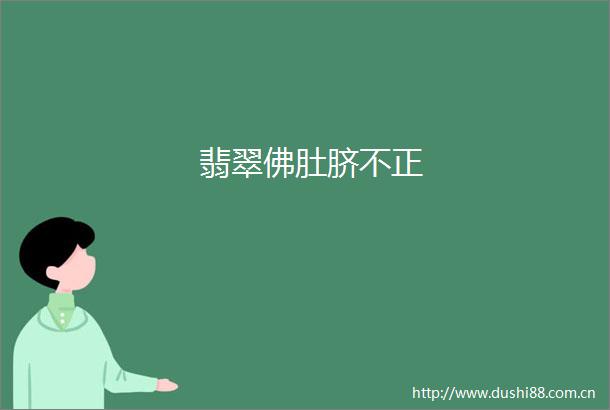 翡翠佛肚脐不正