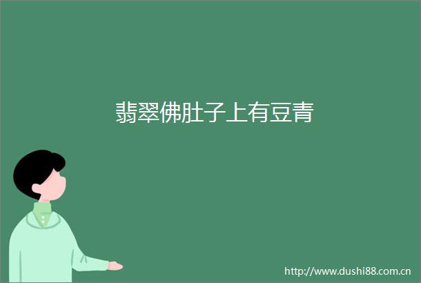 翡翠佛肚子上有豆青