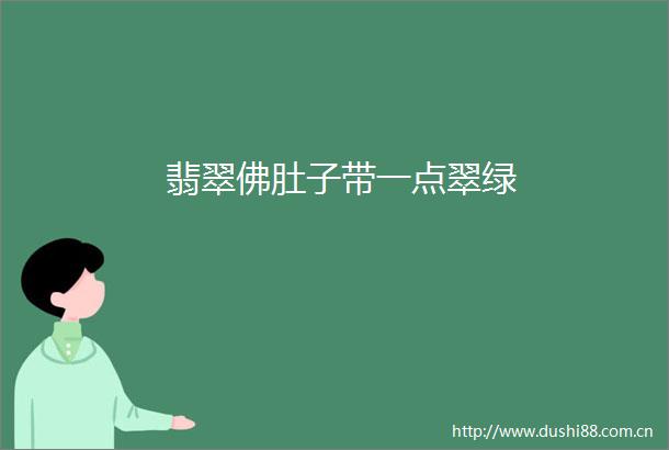 翡翠佛肚子带一点翠绿