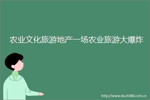 农业文化旅游地产一场农业旅游大