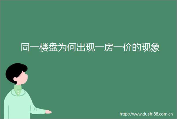 同一楼盘为何出现一房一价的现象
