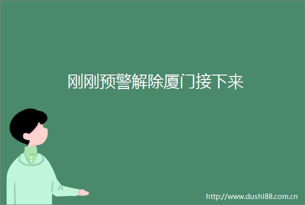 刚刚预警解除厦门接下来