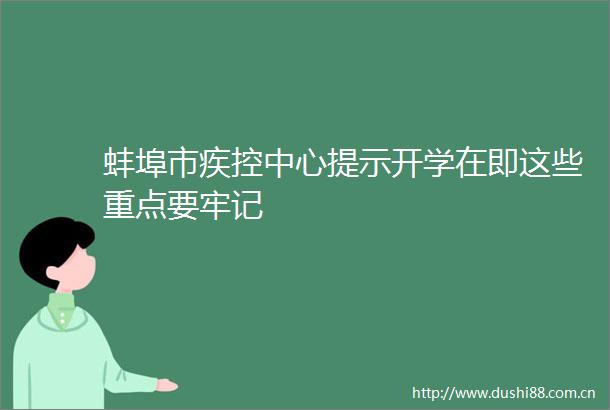 蚌埠市疾控中心提示开学在即这些重点要牢记