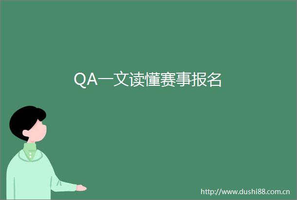 QA一文读懂赛事报名