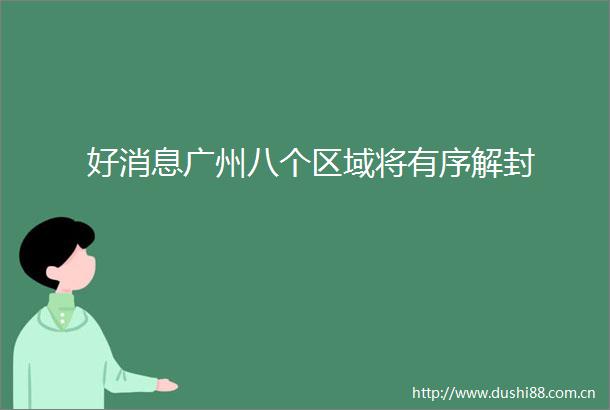 好消息广州八个区域将有序解封