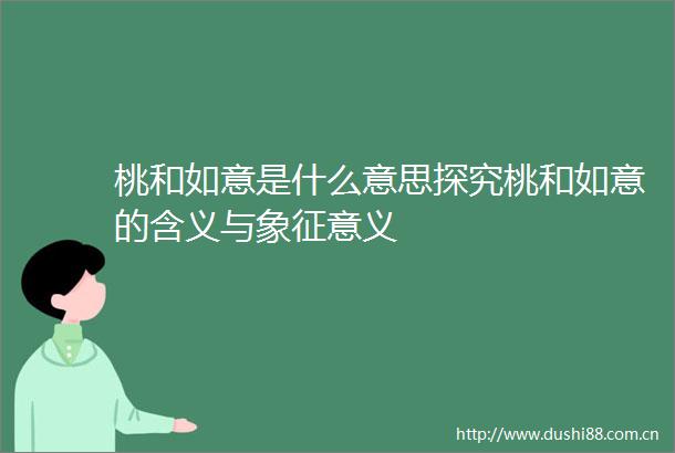 桃和如意是什么意思探究桃和如意的含义与象征意义