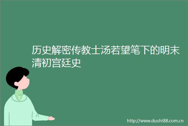 历史解密传教士汤若望笔下的明末清初宫廷史